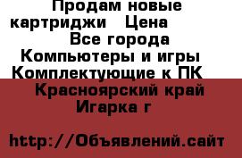 Продам новые картриджи › Цена ­ 2 300 - Все города Компьютеры и игры » Комплектующие к ПК   . Красноярский край,Игарка г.